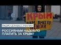 Россиянам надоело платить за Крым? | Радио Донбасс.Реалии