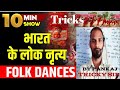 Gk tricks | भारत के लोक नृत्य | Classical and Folk Dance of India |By Pankaj Tricky sir #gk #trick