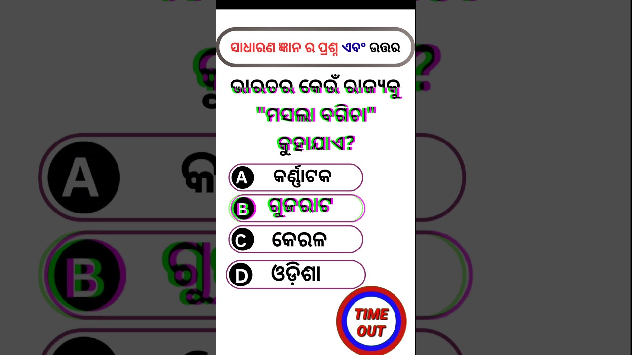 ଭାରତର କେଉଁ ରାଜ୍ୟକୁ "ମସଲା ବଗିଚା" କୁହାଯାଏ? 🤔 | General Knowledge Quiz 