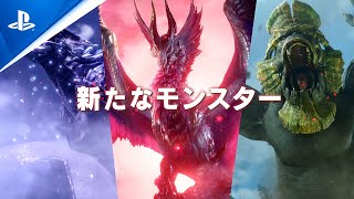 『モンスターハンターライズ：サンブレイク』アナウンストレーラー PS5™&PS4®