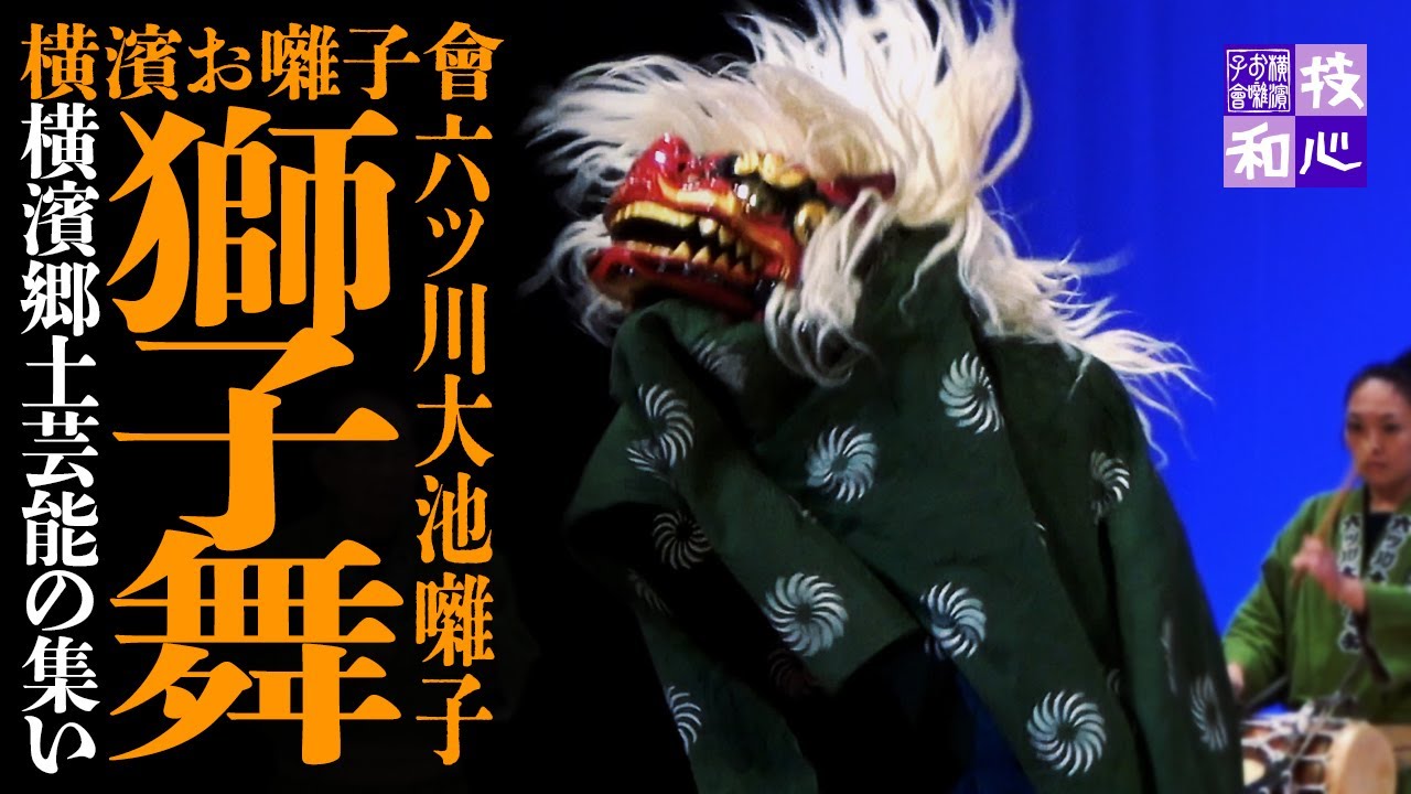 お囃子] 獅子舞｜六ツ川大池囃子｜第32回 横濱郷土芸能の集い｜横濱お 