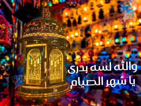 والله لسه بدرى يا شهر الصيام الاغنية بالكلمات لشريفة فاضل