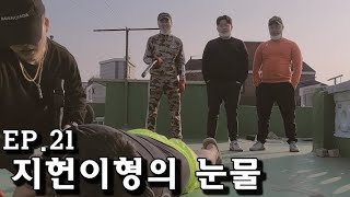 [문신돼지충 Vlog] 새로운 위기에 부딪힌 99대장/ 94전설 지헌이형의 눈물/ 94전설 재홍의형의 등장