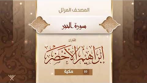 سورة الحجر   15   القارئ إبراهيم الأخضر
