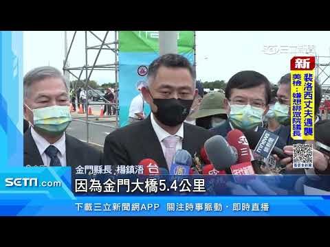 金門大橋正式通車　全國最大規模跨海大橋｜三立新聞台