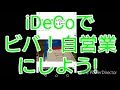 イデコ(iDeCo)は自営業にとって最大の武器～ビバ！自営業じゃねーよ！～