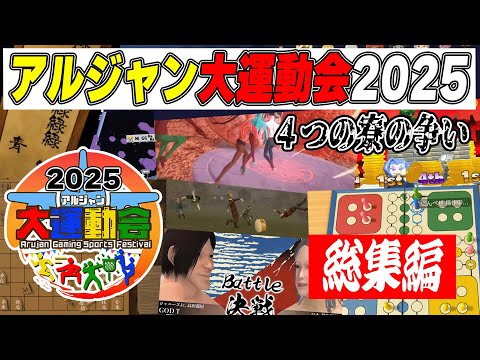 アルジャン大運動会2025おもしろシーン運営視点総まとめハイライト！！！【アルジャン大運動会2025】#アルジャン