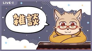 【🦊雑談🦥】生存報告おしゃべり～週末はなにしてるのってきくんじゃねぇｗ～