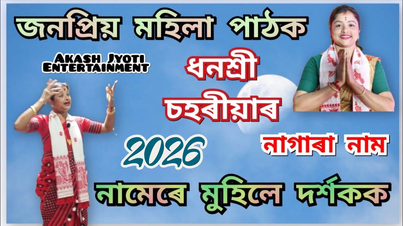 নামেৰে মুহিলে সকলোকে // কি সুমধুৰ কণ্ঠ // Dhanasri Saharia Nagara Naam // 📱6000787070 // Plz Share.