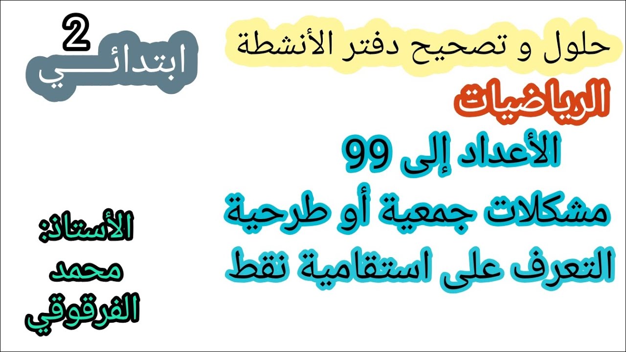 حلول و تصحيح دفتر الأنشطة رياضيات الصفحة 24 - 25 - 27