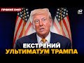 ⚡️ТЕРМІНОВО! Трамп ВИЙШОВ з новим УЛЬТИМАТУМОМ Путіну. Кінець війни? ШОКУЮЧА атака по Києву@24онлайн
