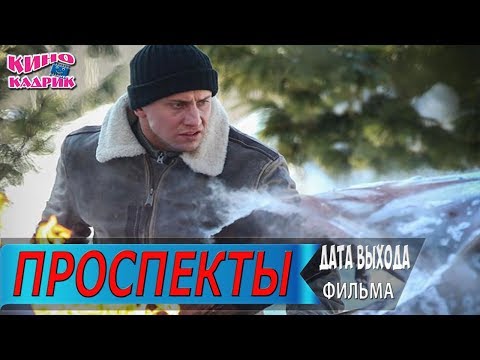 Проспекты☆Дата выхода☆АНОНС☆Трейлер☆2019