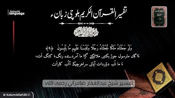 سورة الأنعام  8-11 بلوچی رجانک