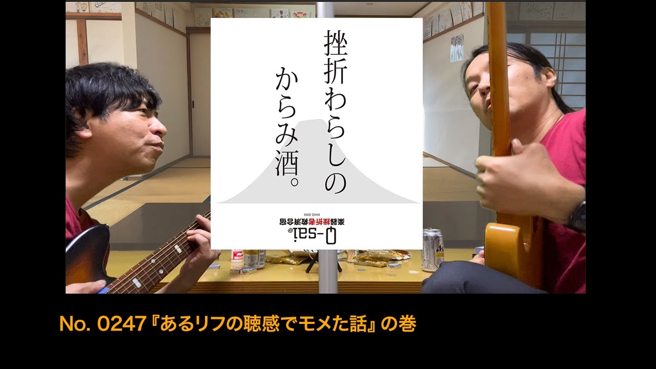 0247 挫折わらしのからみ酒 あるリフの聴感でモメた話 の巻 楽器挫折者救済合宿 Youtube