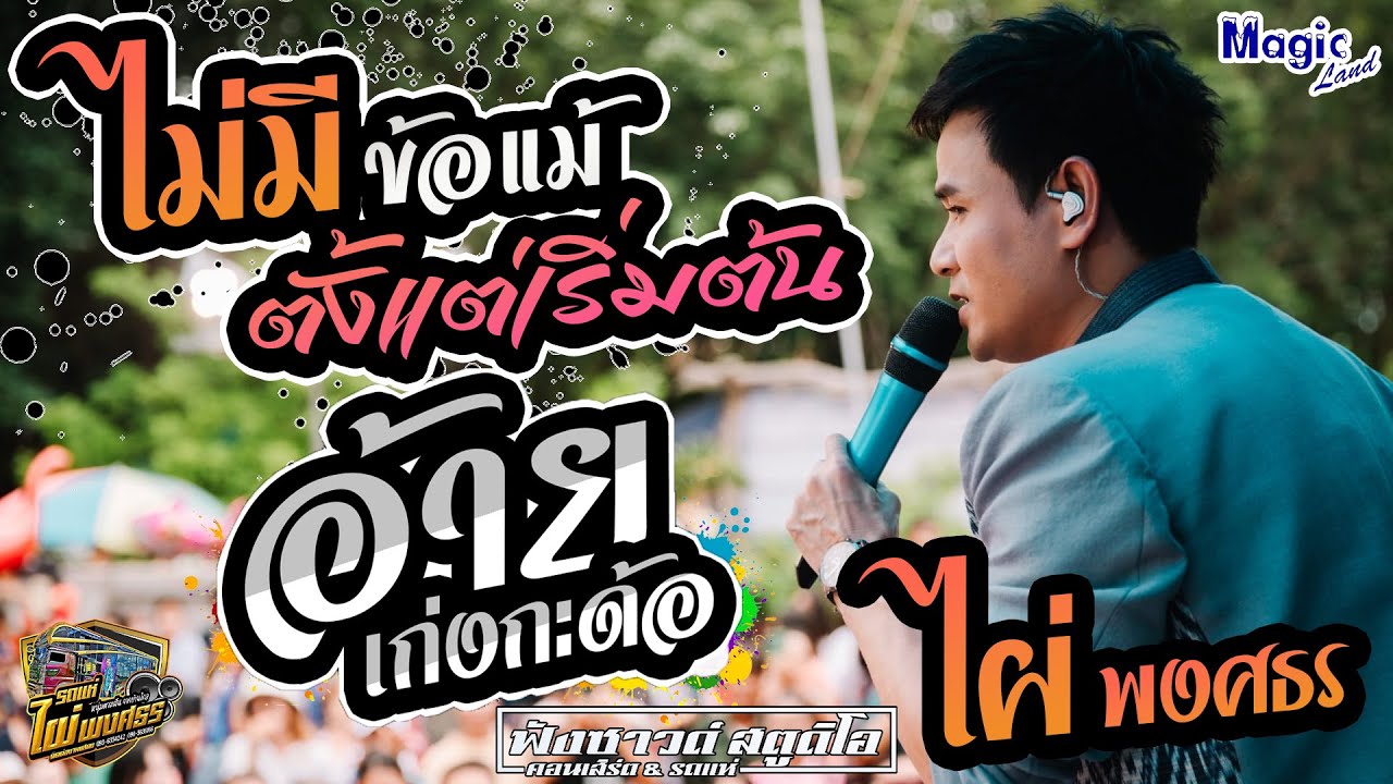 ไม่มีข้อแม้ตั้งแต่เริ่มต้น | อ้ายเก่งกะด้อ - [ ไผ่ พงศธร ]แสดงสดบนรถแห่ ณ เมจิกแลนด์ 101