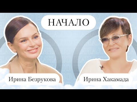 Βίντεο: Irina Bezrukova: βιογραφία, δημιουργικότητα, καριέρα, προσωπική ζωή