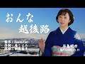 おんな越後路/谷島明世(左伴右唱) 発行日:2026.01.21