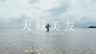 Video thumbnail of "大城美友「ブルー・ホライズン」MUSIC VIDEO"