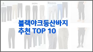 블랙야크등산바지 추천 가격 품질 모두 챙긴 상품 10가지 추천