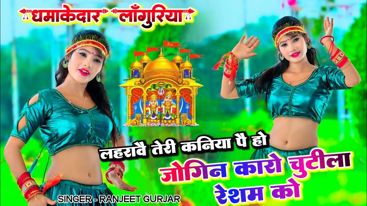 Dj लांगुरिया 2024 | लहरावै तेरी कनिया पै हो जोगिन कारो चुटिला रेशम को | Ranjeet Gurjar new languriya
