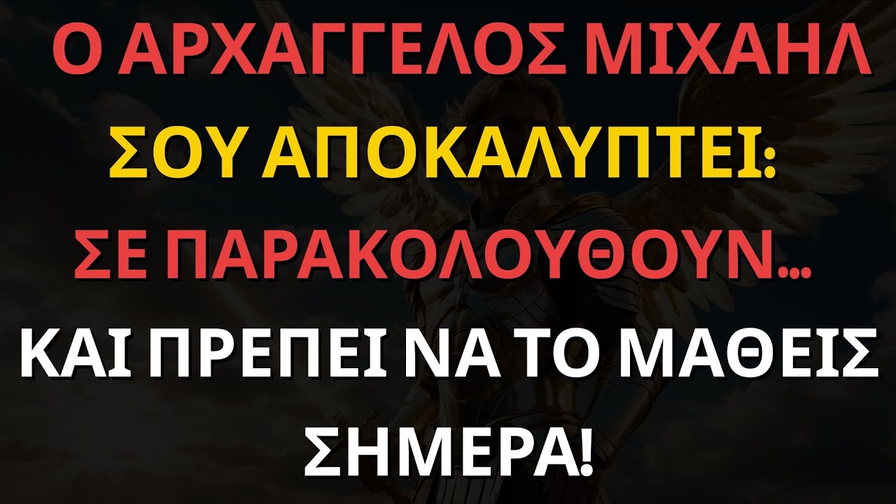 ⚠️ Ο ΑΡΧΑΓΓΕΛΟΣ ΜΙΧΑΗΛ ΣΟΥ ΑΠΟΚΑΛΥΠΤΕΙ: ΣΕ ΠΑΡΑΚΟΛΟΥΘΟΥΝ… ΚΑΙ ΠΡΕΠΕΙ ΝΑ ΤΟ ΜΑΘΕΙΣ ΣΗΜΕΡΑ!