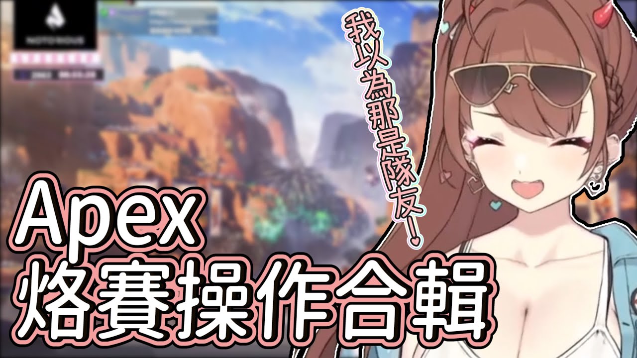 Apex烙賽操作合輯 Craziest Failure Moment In Apex Legends Youtube