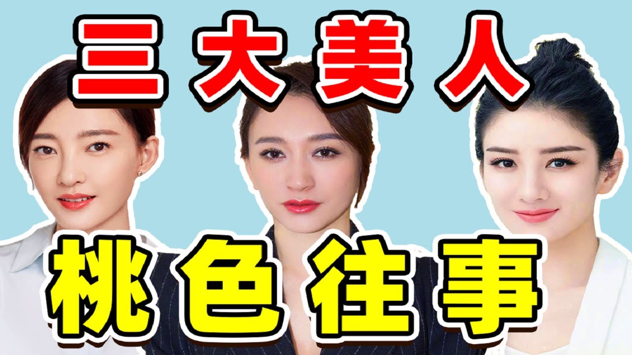 【娱乐圈恩怨情仇录第二期】美人们的桃色往事（二）：嫁给诈骗犯、被跟踪威胁、被曝私照...细扒三大美人的坎坷情史！