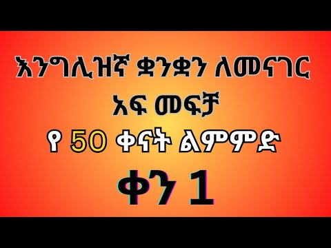 እንግሊዝኛ ቋንቋ ለመናገር የ50 ቀናት አፍ መፍቻ ልምምድ ቀን 1