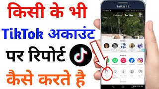 Tiktok report | tiktok id report kaise kare | tik tok me report kaise kare | tiktok account report