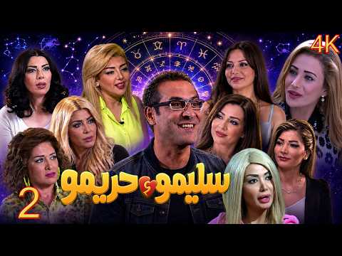 مسلسل سليمو وحريمو الحلقة 2 بطولة عبير شمس الدين - دقة محسّنة بالذكاء الاصطناعي