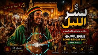 GNAWA سِرُّ السُّوق | Spiritual Arabic Roots Reggae 🌙 Male Vocal | Soulful Night Vibes