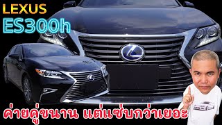 Lexus ES300h Executive Sedan ที่เหนือกว่าในความคุ้มค่า ทั้งราคา และค่าดูแลรักษา รีวิว รถมือสอง