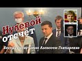 Нулевой отсчёт/ Всё об итогах визита Зеленского в США / АЛЕКСЕЙ ГОНЧАРЕНКО / BEREZOVETSНАЖИВО