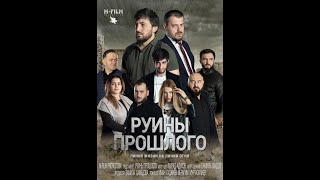 "Руины прошлого" Официальный трейлер 3