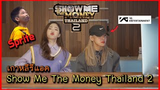 เกาหลีรีแอคชั่น Show Me The Money Thailand 2, YG연습생 출신 로야와 함께하는 태국 쇼미더머니2 l reaction thai เกาหลี