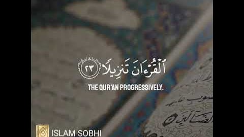 إنا نحن نزلنا عليك القرآن تنزيلا | القارئ إسلام صبحي | تلاوة خاشعة من سورة الإنسان