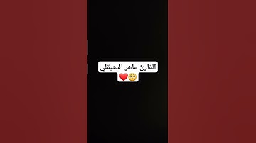 القارئ ماهر المعيقلي |سورة الجمعة #quran #اكسبلور #لايك #قرآن #explore