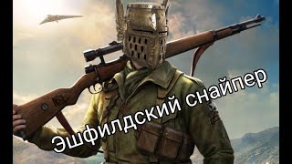 For Honor - Эшфелдский снайпер