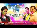 TOHAR CHHOTKI BAHIN | Latest Bhojpuri Holi Audio Song 2018 | OM PRAKASH SINGH YADAV, MEERA MURTI Mp3