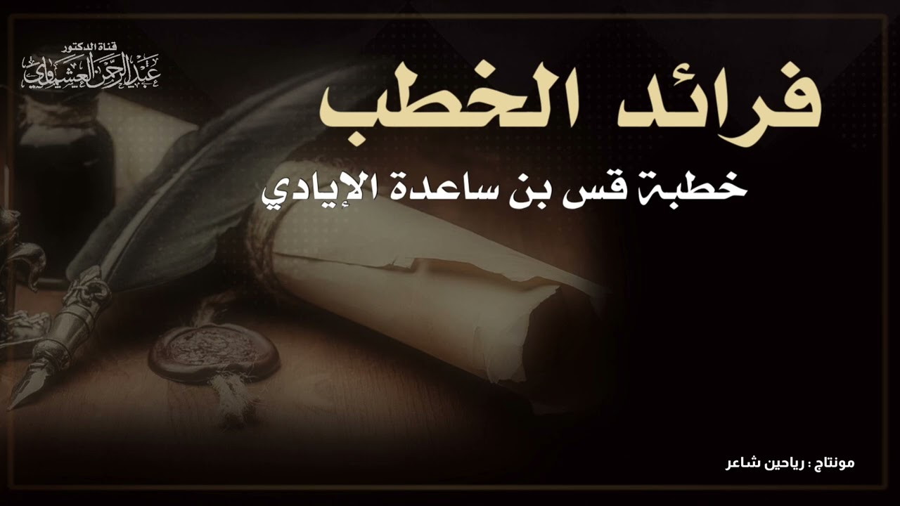 فرائد الخطب … خطبة قس بن ساعدة الإيادي 🍃🍃