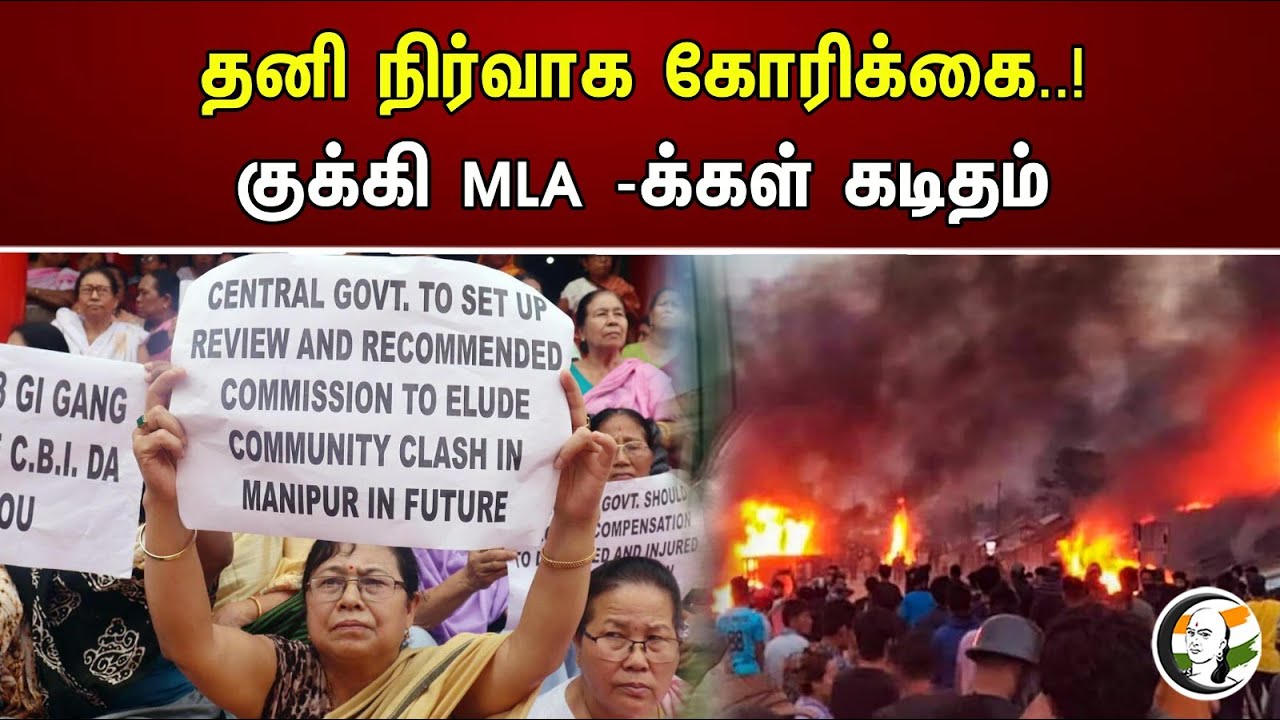 தனி நிர்வாக கோரிக்கை..! குக்கி MLA -க்கள் கடிதம்.. | Kukki Mla's Letter to primeminister modi | Bjp