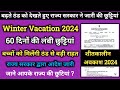 स्कूल शीतकालीन अवकाश 2024/25 ठंड की छुट्टियां कब से मिलेंगी /winter vacation 2024 #winter