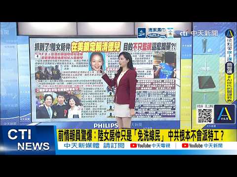 [Daily Must-Watch] Former Intelligence Officer Drops Bombshell: Was the Chinese Realtor Just a "D...