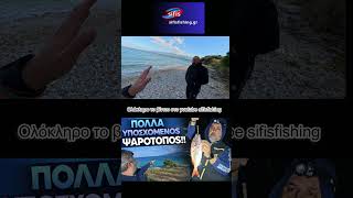 ΠΟΛΛΑ ΥΠΟΣΧΟΜΕΝΟΣ ΨΑΡΟΤΟΠΟΣ #fishing #ψαρεμα #surfcasting