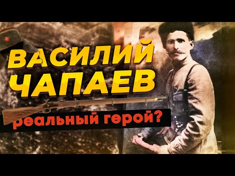 Василий Чапаев вымышленный или реальный герой войны?