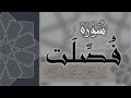 سورة فصلت القارئ عبدالرحمن الماجد Quran Surat Fussilat سورة فصلت القارئ عبدالرحمن الماجد Quran Surat Fussilat