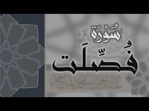 سورة فصلت القارئ عبدالرحمن الماجد Quran Surat Fussilat