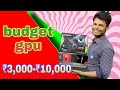 Must watch 😎Best Budget Gpu ₹3,000-₹10,000 aapke liye  | nvidia / Amd 😀