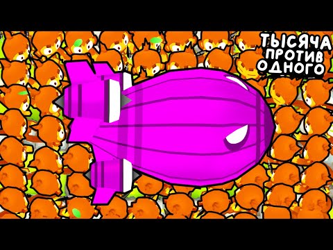 1000 ОБЕЗЬЯН vs 1 BAD ▶ Bloons TD 6 Прохождение | Блунс ТД 6 | Моды