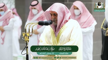 تلاوة معالي الشيخ د.#صالح_بن_حميد من صلاة العشاء 22 #رمضان 1442هــ